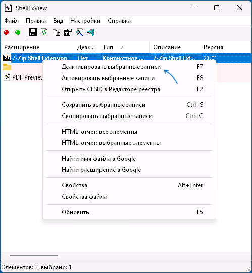 Отключение расширений контекстного меню