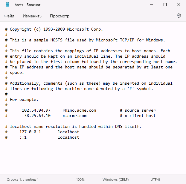 Файл hosts Windows 11 по умолчанию