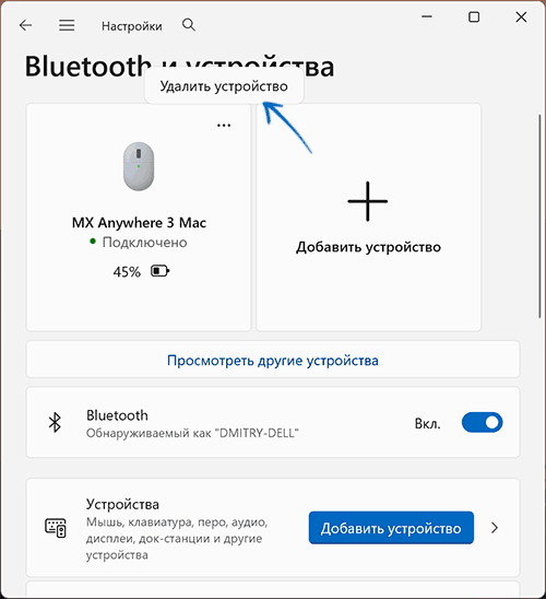 Удаление Bluetooth устройства в Параметрах