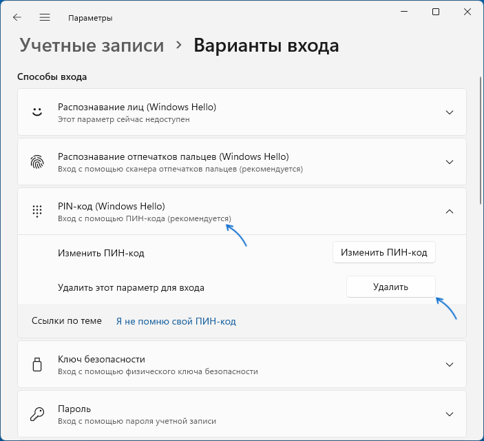 Удалить ПИН-код в Windows 11