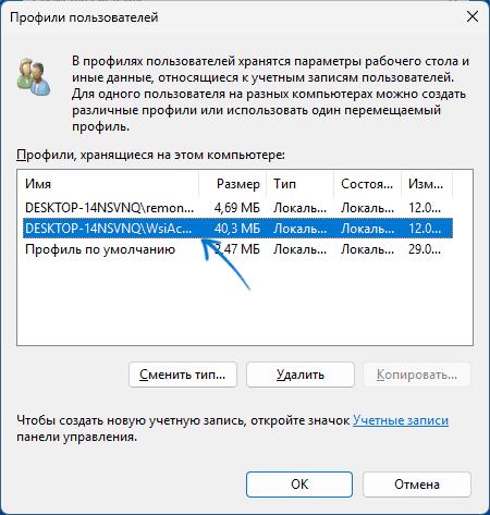 Удаление папки WsiAccount