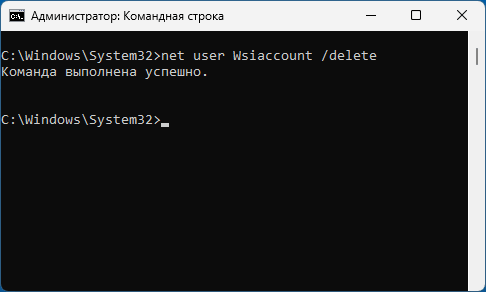 Удаление учетной записи WsiAccount