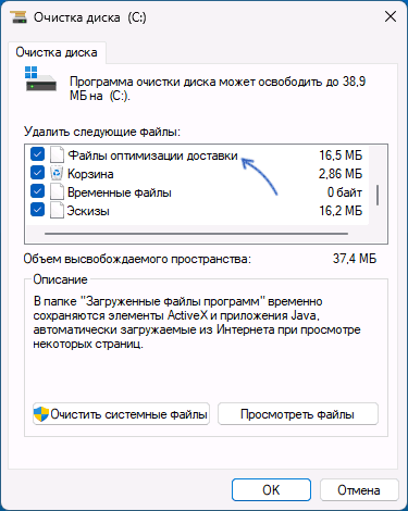 Файлы оптимизации доставки в утилите Очистка диска