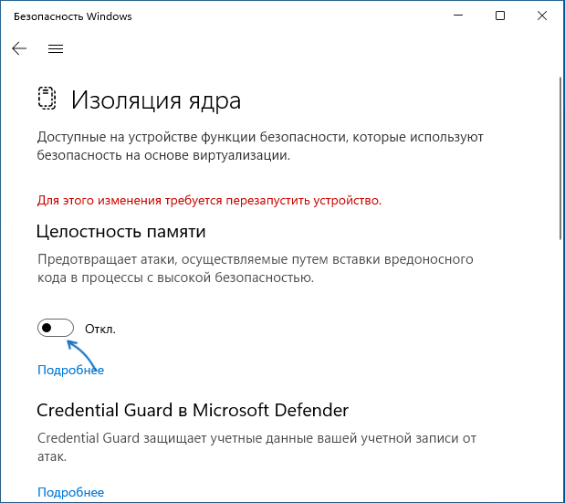 Отключить изоляцию ядра в Безопасность Windows