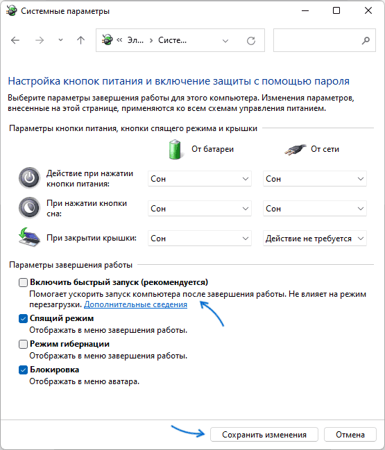 Отключить быстрый запуск Windows 11