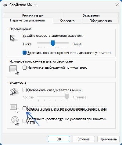 Отключить скрытие указателя мыши при наборе текста