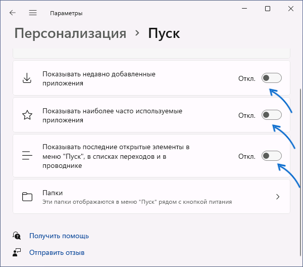 Отключение пунктов в разделе Рекомендуем