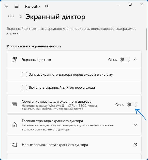 Отключить сочетание клавиш экранного диктора