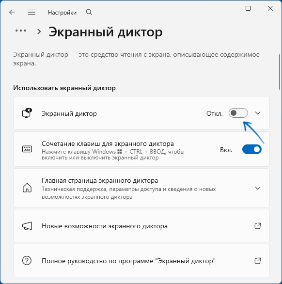 Отключение экранного диктора в Параметрах