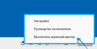Отключение экранного диктора в системном трее