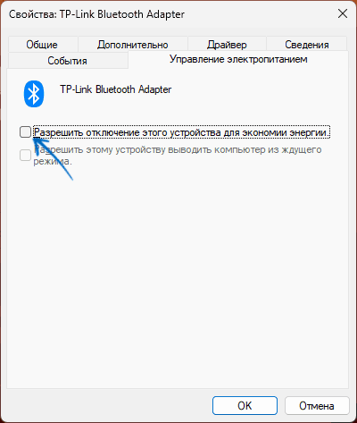 Отключить экономию энергии Bluetooth адаптера