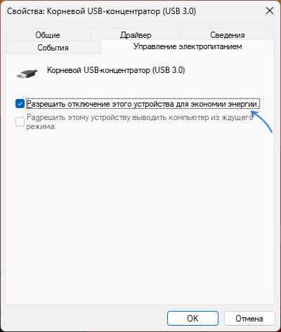 Отключить экономию электропитания для USB контроллера