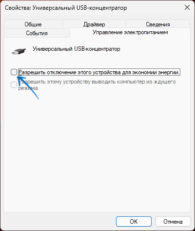 Отключение экономии энергии USB-концентратора