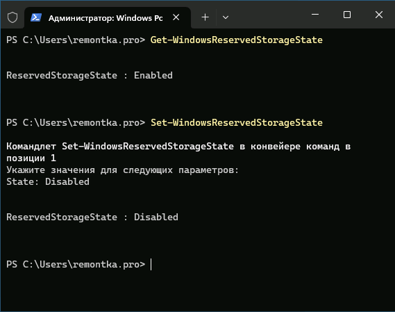 Отключить зарезервированное хранилище в PowerShell