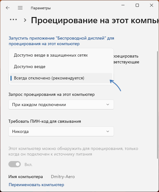 Отключить проецирование и сеть Wi-Fi Direct в Windows