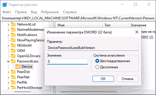 Отключение Windows Hello в реестре Windows 11