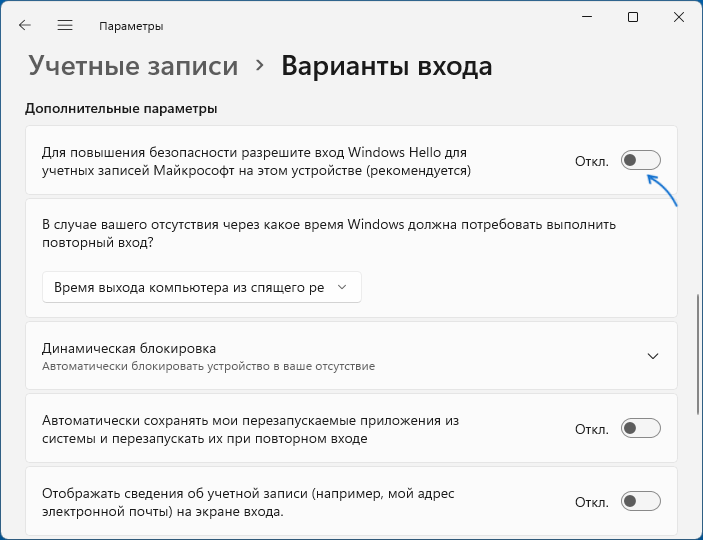 Отключение Windows Hello в Параметрах Windows 11