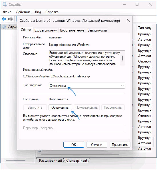 Отключение службы обновлений Windows