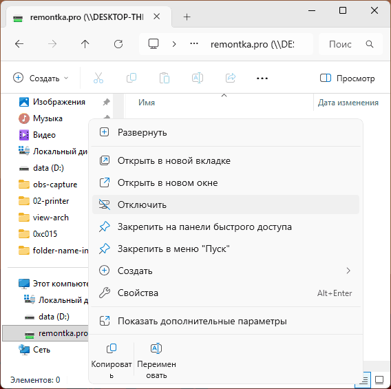 Отключение сетевого диска в Проводнике