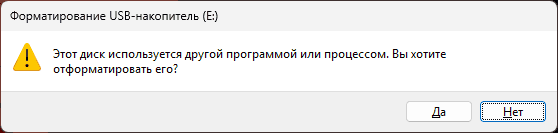 Сообщение Диск используется другой программой или процессом при форматировании