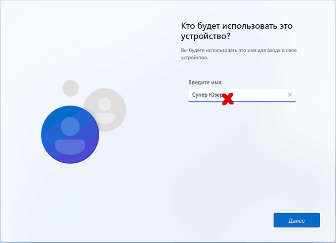 Не используйте кириллицу для имени пользователя при установке