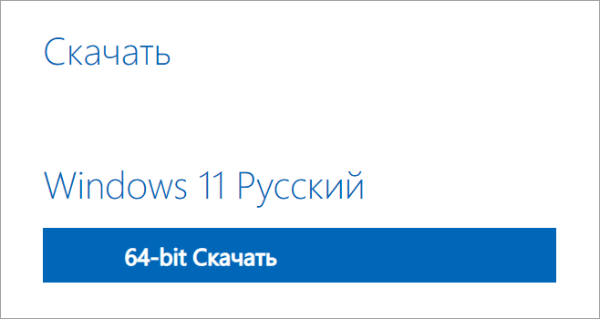 Скачать Windows 11 64-bit с сайта Майкрософт