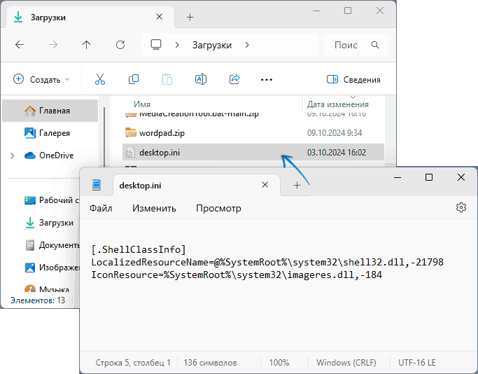 Изменение файла desktop.ini в папке Загрузки