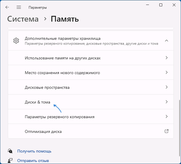 Открыть параметры дисков и томов