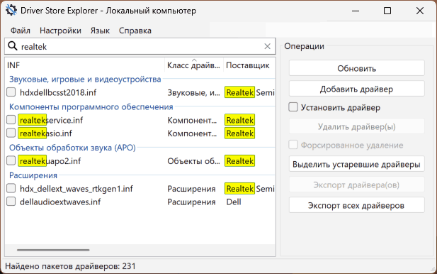Поиск драйверов Realtek в Driver Store Explorer