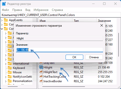 Изменить цвет выделения в реестре Windows