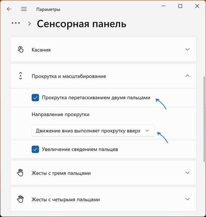 Включить прокрутку двумя пальцами в Параметрах Windows 11