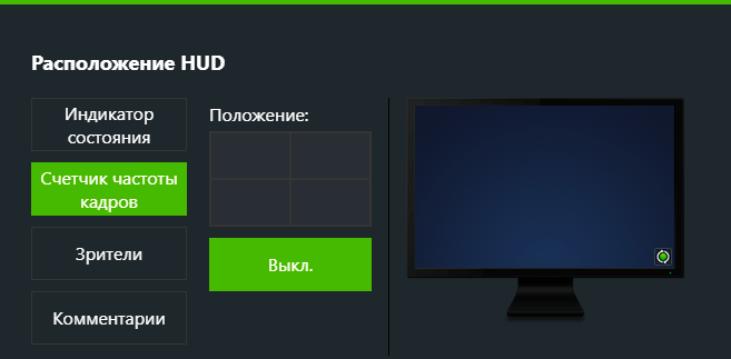 Настройки HUD в NVIDIA ShadowPlay