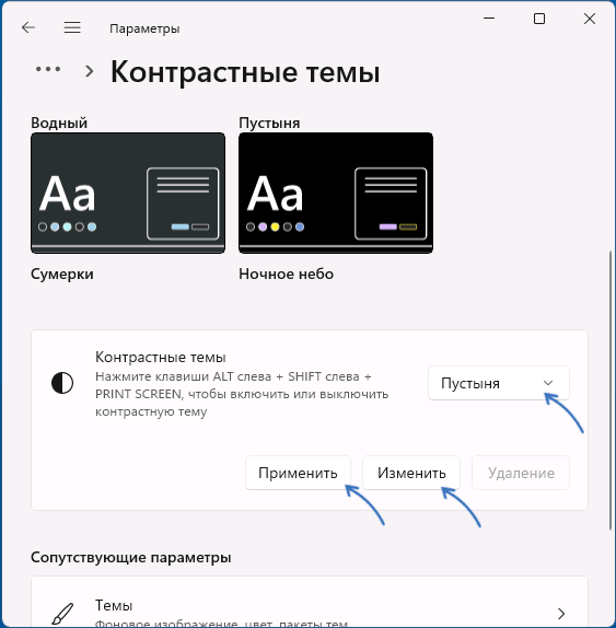 Включение контрастной темы оформления в Windows 11