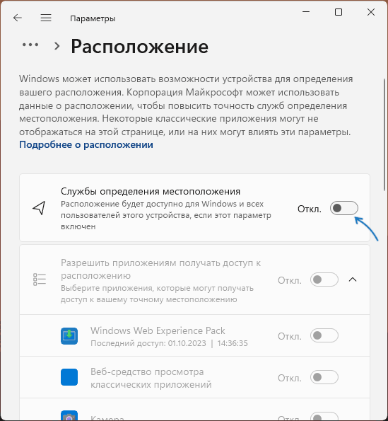 Включить определение расположения в Параметрах Windows