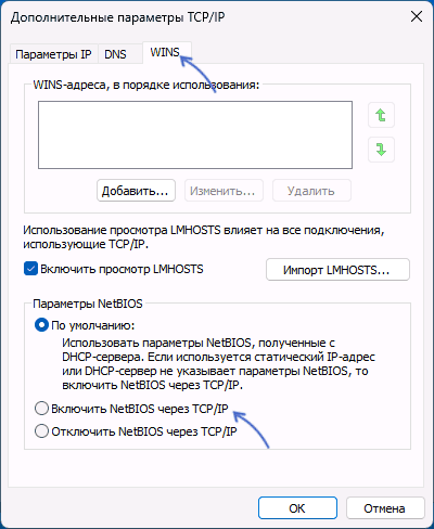 Включить NetBIOS через TCP IP