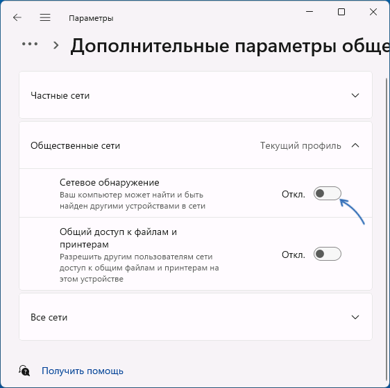 Включить сетевое обнаружение в Параметрах Windows 11