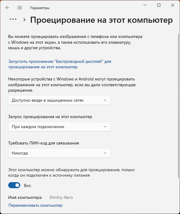 Включить проецирование на компьютер в Windows