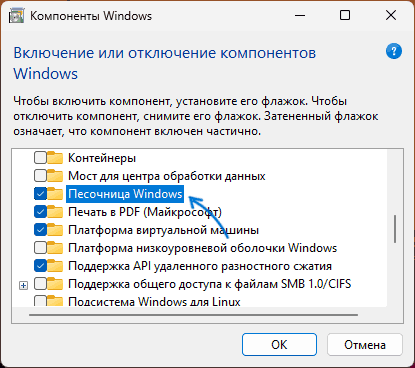 Включить песочницу Windows в компонентах