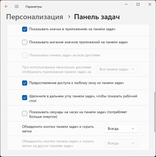 Включить показ секунд на панели задач в Параметрах Windows 11