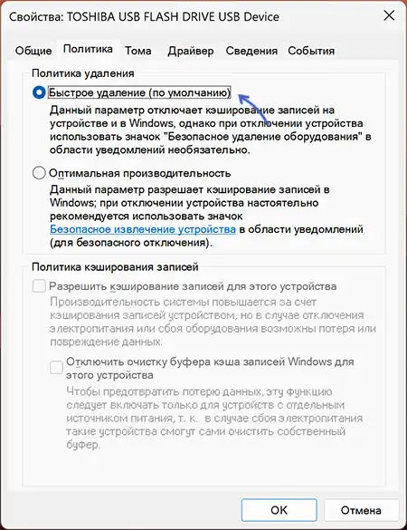 Включить политику быстрого извлечения для USB-устройства
