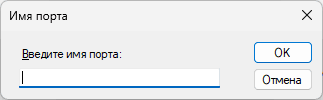 Ввод имени порта