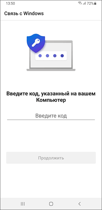 Ввод кода подключения на Android
