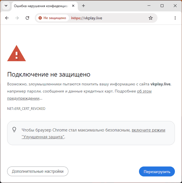 Пример ошибки ERR_CERT_REVOKED в Chrome