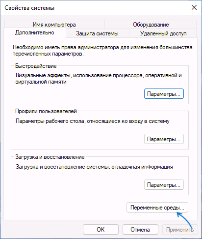 Переменные среды в параметрах системы Windows