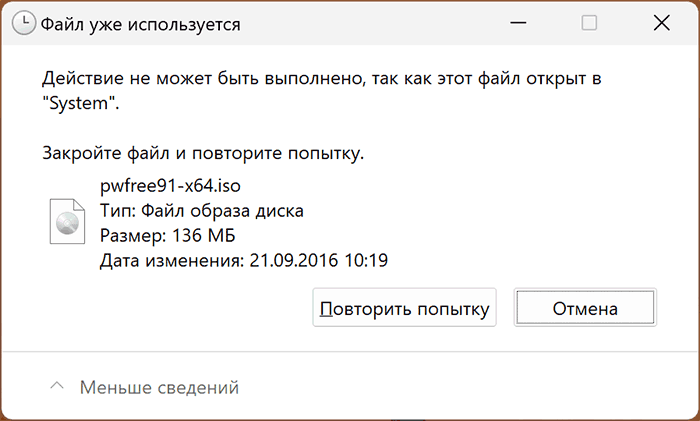 Сообщение файл открыт в System при удалении ISO образа