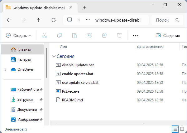 Файлы в Windows Updates Disabler