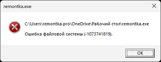 Пример сообщения об ошибке файловой системы -1073741819
