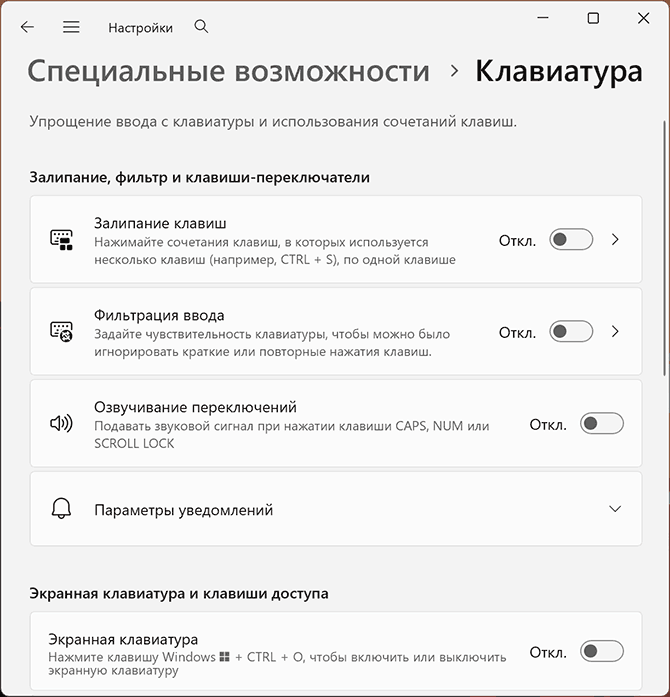 Настройки фильтрации ввода в Параметрах Windows 11