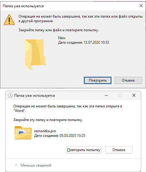 Сообщение Папка уже используется в Windows