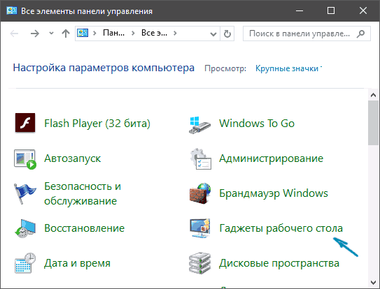 Гаджеты в панели управления Windows 10